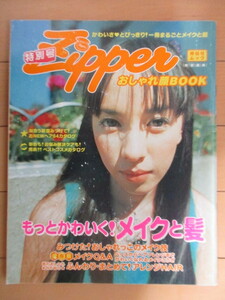 Zipper ジッパー 特別号 おしゃれ顔BOOK　2000年5月　もっとかわいく！メイクと髪　表紙：内田仁菜