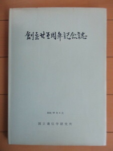 国立遺伝学研究所　創立二十五周年記念誌　1974年6月　/森脇大五郎/吉川秀男/木原均