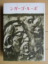 「ポール・ゴーガン　芸術と生涯」　べリル・ベッカー　村上信彦:訳　昭和18年(1943年)　淡海堂　初版　/ゴーギャン/戦前_画像1