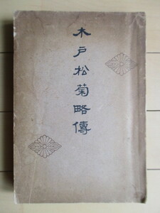 「木戸松菊略伝」　妻木忠太　大正15年(1926年)　非売品　※裏表紙欠損　/幕末/明治初期/政治家