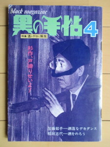 黒の手帖 1972年4月号 通巻13号　特集:酒とゲロと解放　檸檬社　/見世物小屋/赤瀬川原平/加藤郁乎/稲垣志代/鈴木志郎康/平岡正明/草森伸一