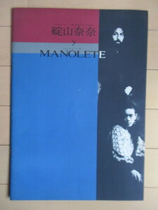 【パンフレット】 碇山奈奈　マノレーテ MANOLETE　ファン・マジャ・マローテ　1985年　フラメンコ　スペイン舞踊