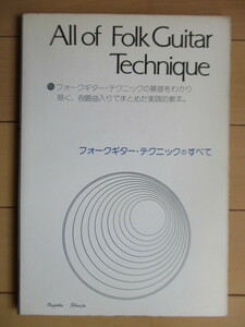 「フォークギター・テクニックのすべて All Folk Guitar Technique」　1975年　株式会社ongaku Shunju　/楽譜/スコア