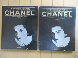 「シャネルの生涯とその時代 LE TEMPS CHANEL 普及版」　エドモンド・シャルル・ルー　秦早穂子　1990年　鎌倉書房　初版　函　チラシ