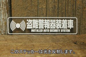 盗難警報器装着車 反射タイプ ステッカー ◆ セキュリティ 警告 JT3056