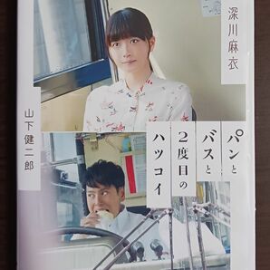 深川麻衣・山下健二郎【国内盤DVD】「パンとバスと２度目のハツコイ｣