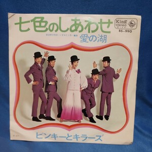 【EPレコード】ピンキーとキラーズ　七色のしあわせ/愛の湖/Nマルケン☆ストア/激安2bs