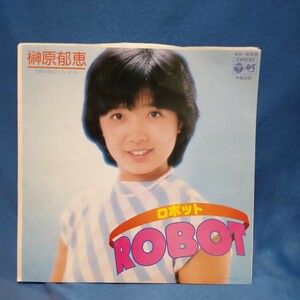 【EPレコード】 榊原郁恵　ROBOT (ロボット)/恋はう・ら・は・ら/筒美京平/Nマルケン☆ストア/激安2bs