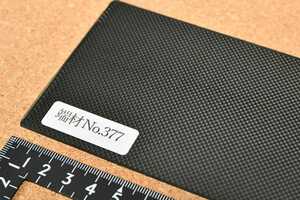 端材No.377【CFRP素材】厚み約2.0mm 1Kカーボン ドライカーボン板