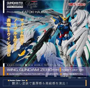 新品未開封　GUNDAM FIX FIGURATION ウイングガンダムゼロ（EW版） Noble Color Ver.