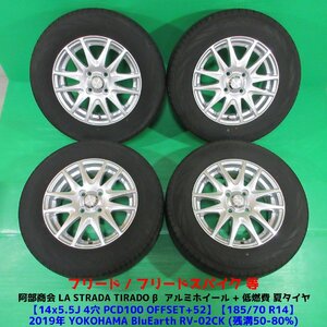 フリード 185/70R14 夏タイヤ 50%-80%山 ヨコハマ BluEarth RV-02CK 4本 4穴PCD100 5.5J +52 フリードスパイク 中古新潟