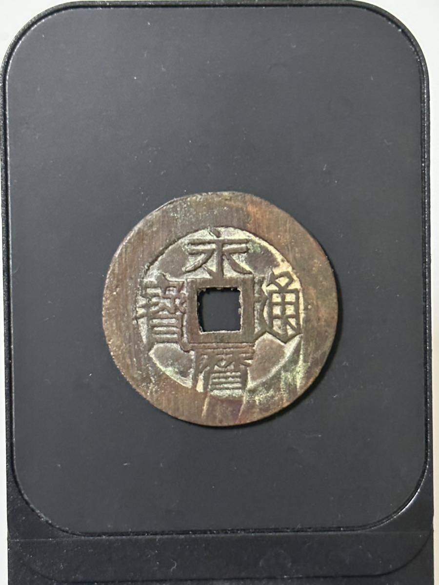2023年最新】Yahoo!オークション -中国古銭穴銭の中古品・新品・未使用