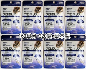 健康な生活を維持したい方へプロポリス×8袋計160日分320錠(320粒) 日本製無添加サプリメント(サプリ)健康食品 追跡番号付き匿名配送即納