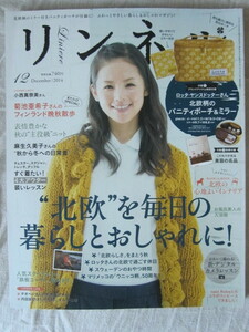 リンネル ２０14年12月号 北欧を毎日の暮らしとおしゃれに！表紙：小西真奈美（本誌のみ付録ナシ）