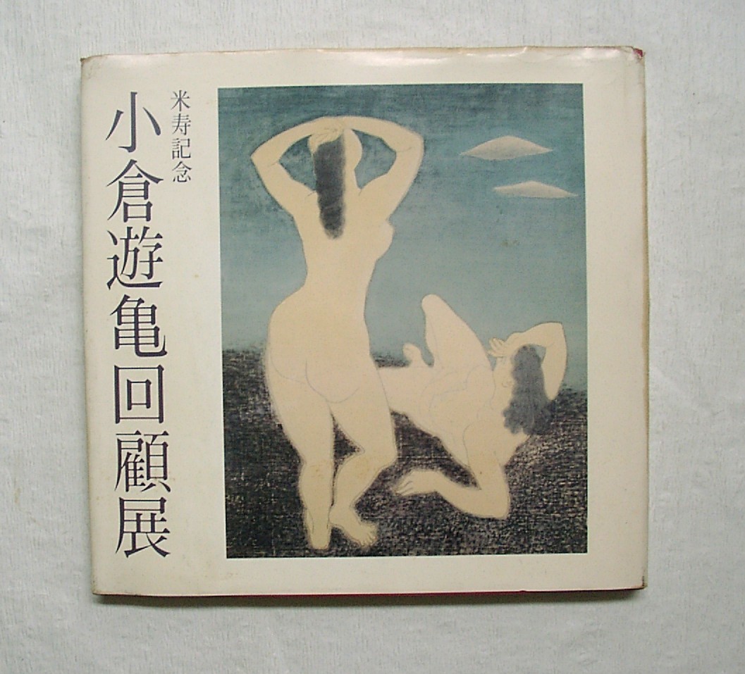 ♪Umi★Livre d'occasion [Célébration du 88e anniversaire de la rétrospective Ogura Yuuki] Peut également être envoyé par Click Post (185 yens) (emballage simple), Peinture, Livre d'art, Collection, Catalogue