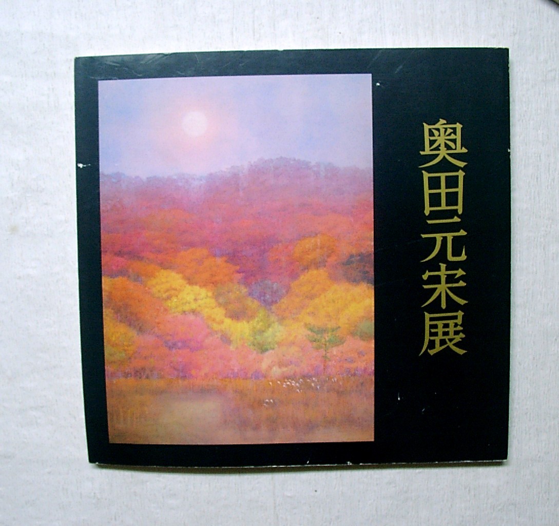 ♪Umi★旧书【奥田元宗展】也可以通过Click Post发送(185日元)(简易包装), 绘画, 画集, 美术书, 收藏, 目录