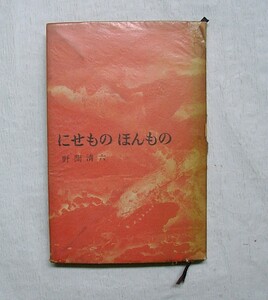 ♪海★古本【にせものほんもの】 骨董・書画・古美術。クリックポスト（１８５円）でもお送りできます（簡易包装）