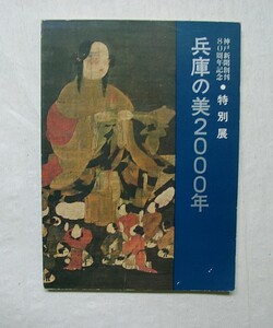 ♪海★古本【兵庫の美２０００年（神戸新聞創刊80周年記念 特別展）】クリックポスト（１８５円）でもお送りできます（簡易包装）