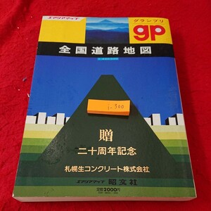 i- 300 エアリアマップ グランプリ 全国道路地図 1:400,000 20周年記念 札幌生コンクリート 昭文社 昭和56年発行※9 