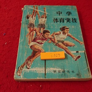 i- 323 中学 体育実技 徒手・器械 陸上競技 すもう 柔道 バレーボール バスケットボール など 学習研究社 昭和43年発行※9 