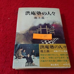 i- 331 洪庵塾の人々 池上義一 書き下ろし長編 峠を越えて 無銭旅行 適塾の主 など 潮出版社 1971年発行※9 