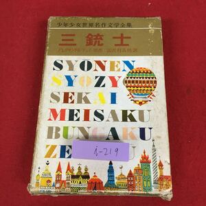 i-219 ※9 三銃士 少年少女世界名作文学全集 訳者 富沢有為 発行日不明 小学館 児童文学 外国人作家 名作 小説 物語 文学 読書 学生向け