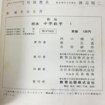 i-235 ※9 新版 標準 中学数学 1 著者 河口商次 昭和43年1月20日 発行 教育出版 数学 教材 正の数 負の数 図形 平面図形 立体図形 体積_画像5