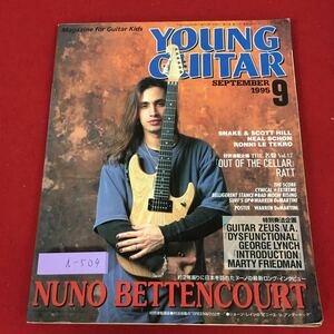 i-504 ※9 ヤングギター 1995年9月号 ヌーノ・ベッテンコート 1995年9月1日 発行 ワイ・ジー・ファクトリー 雑誌 ミュージシャン ロック
