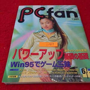 i- 424 ピーシーファン パワーアップ基礎の基礎 Win95でゲーム三昧 アップル シャープ など 1996年発行 毎日コミュニケーションズ※9 