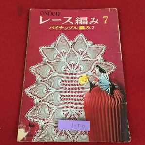 i-510 ※9 レース編み No.7 パイナップル編み 2 昭和47年3月20日 21版発行 雄鶏社 雑誌 手芸 レース 編み物 テーブルセンター クロス 製図の画像1