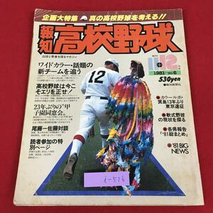 i-516 ※9 報知 高校野球 1981年11.12月号 真の高校野球を考える 昭和56年11月15日 発行 報知新聞社 雑誌 野球 高校野球 甲子園 王貞治