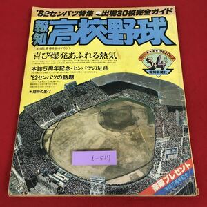 i-517 ※9 報知 高校野球 1982年3.4月号 '82センバツ特集 昭和57年4月1日 発行 報知新聞社 雑誌 野球 高校野球 写真 選抜 