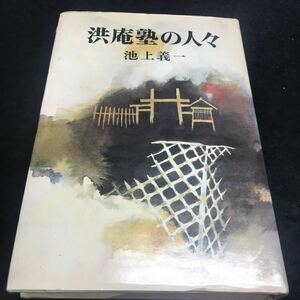 i-016 洪庵塾の人々 池上義一 目次 峠を越えて7 無銭旅行35 適塾の主65 その他 1971年9月15日 発行 ※9 