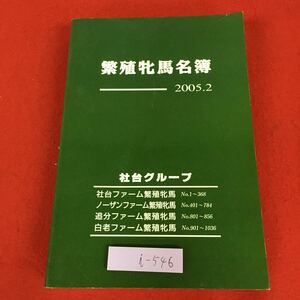 i-546 ※9 繁殖牝馬名簿 2005.2 発行日不明 競馬 牝馬 データ 一覧 社台グループ ノーザンファーム 追文ファーム 白老ファーム 事典