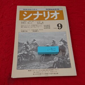 i- 462 シナリオ 映像芸術の原点 佐々木譲原作 小澤啓一監督 にっかつ作品 鉄騎兵、跳んだ/佐治乾・田中晶子 など 1980年発行 ９月号※9 