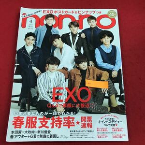 i-627 non-no 2016年4月号増刊 集英社 2月20日発売 特集:EXO Q&Aで素顔に大接近 本田翼 大政絢 相川優愛 春のアウター無敵の着回し 他 ※9 