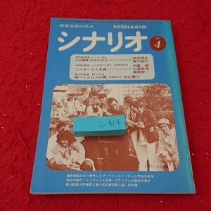 i- 464 シナリオ 映像芸術の原点 神代辰巳監督 にっかつ作品 少女娼婦・けものみち/岸田理生・神代辰巳 など 1980年発行 4月号※9 