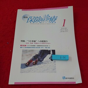 h-301 月刊 保険診療 特集/10年後への舵取り 社会・医療・介護はどこに漂着するのか など 2018年発行 1月号 医学通信社※9 