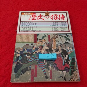 h-313 NHK 歴史への招待 10 鈴木健二 元禄成金番付 実録・曽根崎心中 洋妾秘聞 など 日本放送出版協会 昭和55年第一刷発行※9 