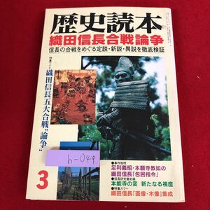 h-049 ※9 歴史読本 1999年3月号 織田信長合戦論争 平成11年3月1日 発行 新人物往来社 雑誌 歴史 日本史 戦国時代 織田信長 論争 時代背景