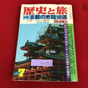 h-052 ※9 歴史と旅 昭和56年7月号 京都の史話50選 昭和56年7月1日 発行 秋田書店 雑誌 日本史 歴史 京都 平安京 紫式部 小野小町 藤原家