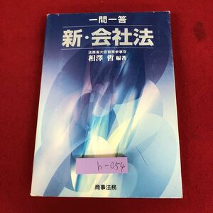 h-054 ※9 一問一答 新・会社法 編著者 相澤哲 2005年7月25日 初版第1刷発行 商事法務 法律 会社 企業 株主 契約 機関 取締役 営業 経営