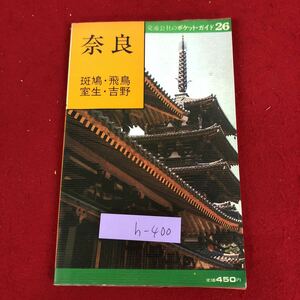 h-400 ※9 交通公社のポケットガイド 26 奈良 編者 池沢佳憲 昭和55年10月10日 改訂4版 日本交通公社出版 ガイド 奈良県 スポット 観光