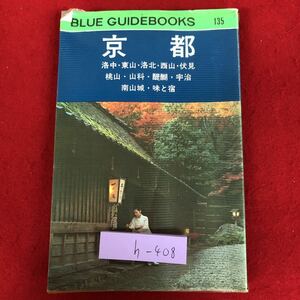 h-408 ※9 京都 ブルーガイドパック 135 50年発行 実業之日本社 ガイド 日本 観光 京都府 二条城 北野 大徳寺 洛外 清水寺 平安神宮 洛北