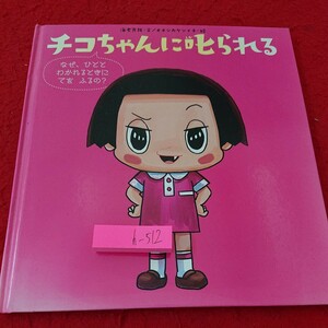 h-512 チコちゃんに叱られる なぜ、ひととわかれるときにてをふるの? 海老克哉・文/オオシキケンイチ・絵 文溪堂 2019年発行※9 