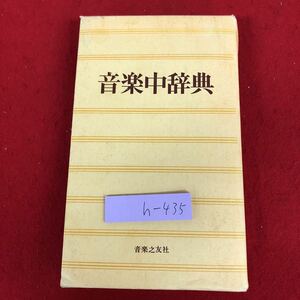 h-435 ※9 音楽中辞典 編者 浅香淳 昭和63年2月20日 第15刷発行 音楽之友社 辞典 音楽 用語集 作家 歴史 文化 五十音順 作詞 ピアノ 楽器