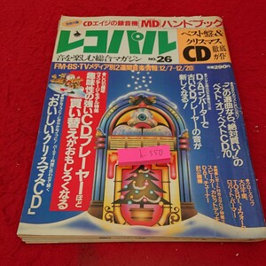 h-550 レコパル ベスト盤&クリスマスCD徹底ガイド ヴィンテージ・モデル特集 趣味性の強いCDプレーヤー など 1992年発行 小学館※9 