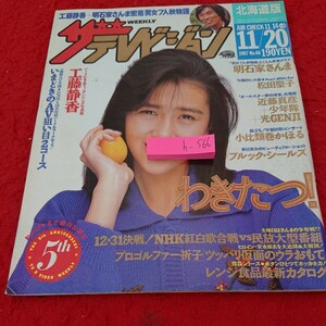 h-566 ザ・テレビジョン 北海道版 わきたつ! 工藤静香 明石家さんま 松田聖子 近藤真彦 少年隊 光GENJI など 昭和62年発行 角川書店※9 