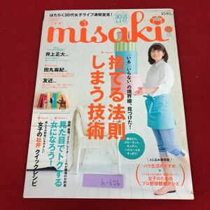 h-626 ※9 ミサキ 2009年6月号 捨てる法則、しまう技術 平成21年6月1日 発行 PHP研究所 雑誌 整理整頓 掃除 女性 部屋 便利 技術 生活