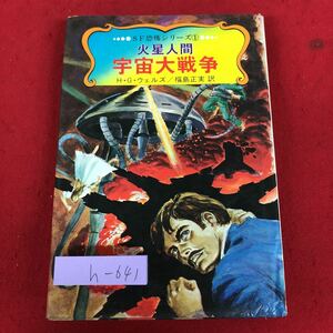 h-641 ※9 火星人間 宇宙大戦争 SF恐怖シリーズ 1 作者 H.G.ウェルズ 訳者 福島正実 昭和49年8月20日 初版発行 秋田書店 児童文学 読書 SF